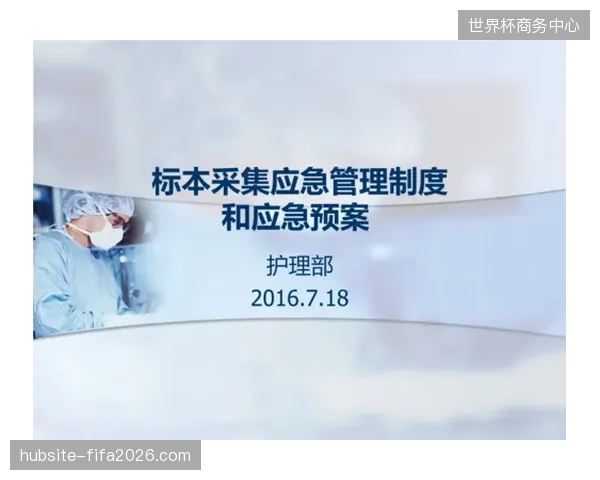区域性体育赛事医疗应急预案将在2026年正式纳入地方公共卫生安全评价体系